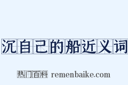 沉自己的船近义词是什么意思的图片